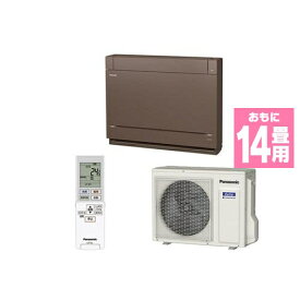 【標準工事費込】【無料長期保証】パナソニック CS-409CY2-T 床置きエアコン (14畳用) ブラウン