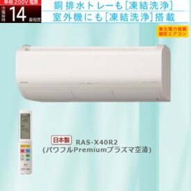 【標準工事費込】【無料長期保証】【推奨品】日立 RAS-X40R2 W エアコン 白くまくん Xシリーズ (14畳用) スターホワイト