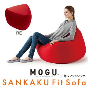 �y���Ԍ��������zMOGU ���O �O�p�t�B�b�g�\�t�@ �{��(�J�o�[�t��) RE ��880mm×�c450mm×���s880mm ���b�h