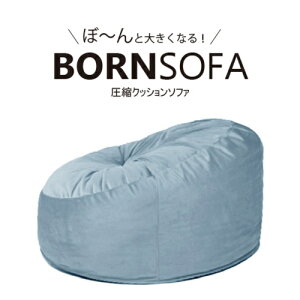 1�l�p�N�b�V�����\�t�@ BORNSOFA RC-100�^LIGHT BLUE �{�[���\�t�@ �z���C�g�u���[ ���k�N�b�V�����\�t�@