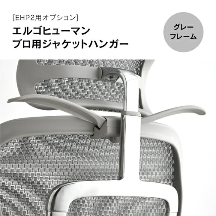楽天市場】Ergohuman エルゴヒューマン2 ジャケットハンガー グレー BK 