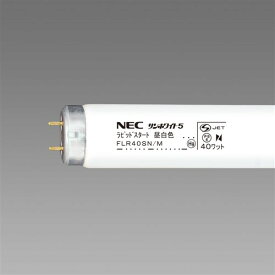 NEC FLR40SNM 直管形蛍光灯 サンホワイト5 昼白色