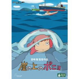 【DVD】崖の上のポニョ