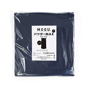 MOGU ���O �p�E�_�[�}�b�N�X ��p�ւ��J�o�[ �l�C�r�[ ��300mm×�c300mm×���s60mm