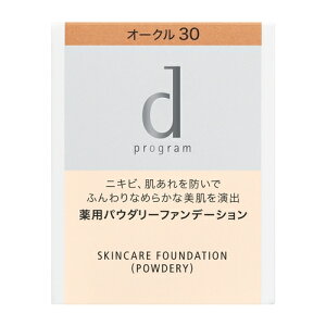 資生堂(SHISEIDO) d プログラム 薬用 スキンケアファンデーション (パウダリー) オークル30 (レフィル) 濃いめ (10.5g) 【医薬部外品】