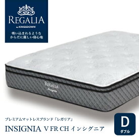 大塚家具 [ダブル] 新モデルマットレス REGALIAレガリア「インシグニア V FR CH」8インチポケットコイル 抗菌防臭 アメリカ製