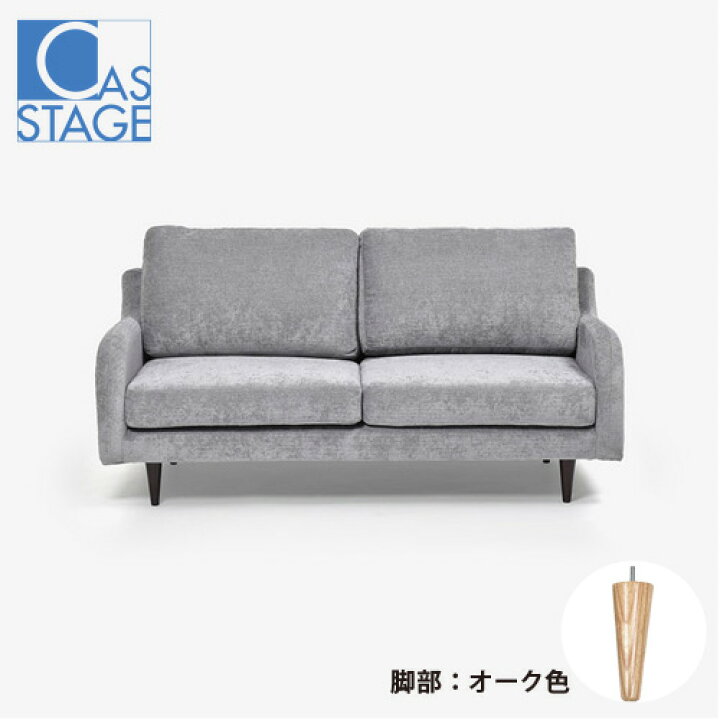 楽天市場】大塚家具 オリジナル ラブソファ 2人掛け「CAS-D」幅160cm 