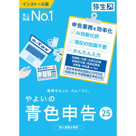 弥生　やよいの青色申告 25 通常版　YUAU0001