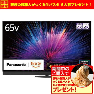 【無料長期保証】【期間限定ギフトプレゼント】パナソニック TV-65Z95B 65型 プライマリーRGBタンデム搭載 4K有機ELテレビ VIERA