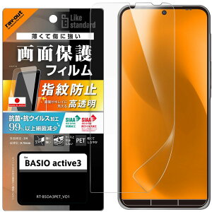 ���C�E�A�E�g BASIO active3 LS PET�t�B�������� �R�ہEVS���ʕی� �w��h�~ RT-BSOA3F�^A1