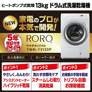 �y5�N�ۏؕt���zRORO YWM-YV130P �h���������󊣑��@ ����13.0kg ����7.0kg �g���v���������|���@�\ ��C�I���R�ۑΉ� 13Kg �z���C�g
