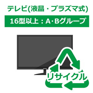 【リサイクル券】【時間指定不可】テレビ 液晶・プラズマ式 16型以上 A・Bグループ (リサイクル料金+収集運搬料金)