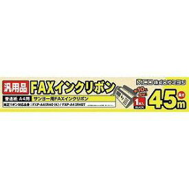 【納期約7〜10日】ミヨシ FXC45SA-1 サンヨー汎用 FAX用インクリボン 45m FXC45SA1