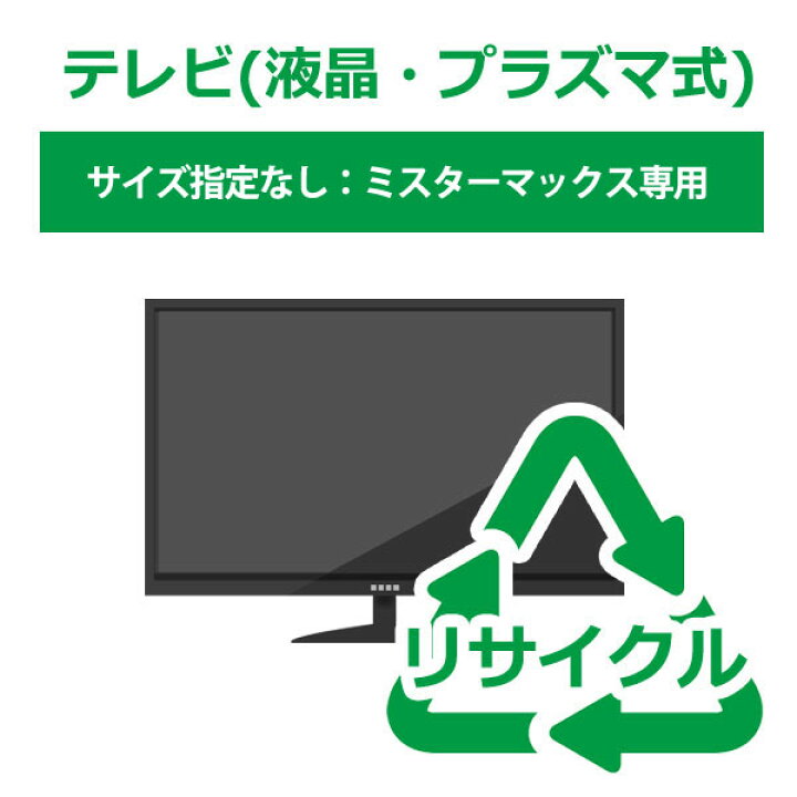楽天市場 リサイクル券 時間指定不可 テレビ 液晶 プラズマ式 ミスターマックス専用 サイズ指定なし リサイクル料金 収集運搬料金 キムラヤ 楽天市場店 楽天市場 リサイクル券 時間指定不可 テレビ 液晶 プラズマ式 ミスターマックス専用 サイズ指定なし リサイクル料金 収集運搬料金 キムラヤ 楽天市場店