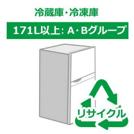【リサイクル券】【時間指定不可】冷蔵庫・冷凍庫 171L以上 A・Bグループ (リサイクル料金＋収集運搬料金)