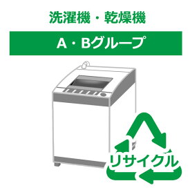 【リサイクル券】【時間指定不可】洗濯機・乾燥機 A・Bグループ (リサイクル料金＋収集運搬料金)