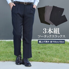 スラックス 3本セット メンズ 裾上げ済み ツータック 洗える ストレッチ 夏 夏用 春夏 まとめ買い ビジネス 作業着 作業ズボン ゴルフ パンツ ズボン ゆったり 太め 大きいサイズ 選べる股下 ウォッシャブル 洗い替え 40代 50代 60代