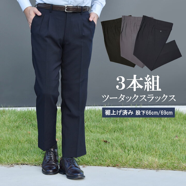 楽天市場】スラックス 3本セット メンズ 裾上げ済み ツータック 洗える 