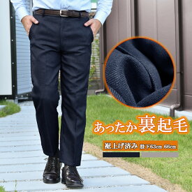 裏起毛 スラックス メンズ 春 秋 冬 裾上げ済み ネイビー チャコールグレー 股下63cm 66cm M L LL ビジネス バイト ズボン パンツ 作業着 紳士 シニア 40代 50代 60代 ノータック フィット きれいめ 秋服 冬服 ウォッシャブル 洗える