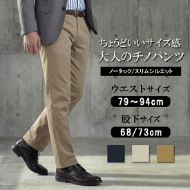 チノパン メンズ スリム 裾上げ済み ストレッチ ノータック 美脚 股下68cm 73cm 選べる股下 ゴルフ パンツ スラックス ズボン ビジカジ 仕事用 通勤 作業着 紳士 洗える 細身 黒 紺 ベージュ オールシーズン 春 夏 秋 冬 伸縮性 動きやすい