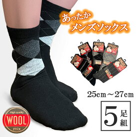 靴下 メンズ ビジネス ソックス あったか ウール混 5足セット クルー丈 25cm 26cm 27cm 紳士 仕事 秋 冬 春 暖かい 福袋 プレゼント ギフト セット 暖かい 冷え対策 冬用 冷えとり 冷房対策 保温 防寒 冷え 冷え性対策 アソート