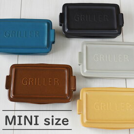 【SALE】イブキクラフト TOOLS GRILLER MINI（ツールズ グリラーミニ）全4色 マスタード/ブラック/ターコイズ/ブラウン嬉しいレシピ付き♪【在庫限り売り切り終了】【ラッピング不可】
