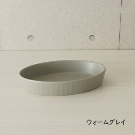 IBUKI CRAFT（イブキクラフト） HERRINGBONE（ヘリンボーン） グラタン皿 Lサイズ ウォームグレイ/ブルーグレイ 037206/037213Master Hand （マイスターハンド）