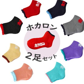 ＼1セットまでメール便発送可／ホカロン ルームソックス 23～25cm【2色セット】履くホカロン ショート丈 裏起毛【ギフトラッピング不可】【ホカロン以外の商品との同梱不可】【SALE】