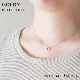 GOLDY（ゴールディ）PETIT STICK （プチスティック）ネックレス 5点セット ペンダント アクセサリー ステックケース入り Happy Bag Lucky Bag 【モチーフ・カラーは選べません】【ラッピング不可】