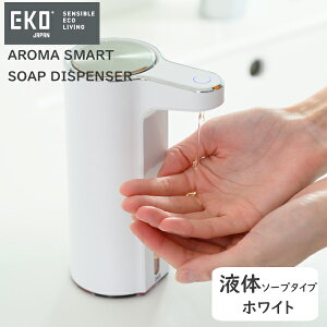 【安心の1年保証】充電式 自動 ソープディスペンサー 泡ソープ対応/液体ソープ対応AROMA SMART SOAP DISPENSER(アロマスマート ソープディスペンサー)EK6088F/EK6088L全2色 シルバー/ホワイトモダン
