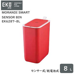 【安心の1年保証】センサー式 自動開閉 ゴミ箱 8LMORANDI SMART SENSOR BIN(モランディスマート センサービン)EK6287-8L 乾電池式全6色 ホワイト グレー ブルー ライム レッド イエローシンプル トイ