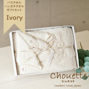 【ラッピング無料】Chouette(シュエット)《 バスタオル&ハンカチタオル ギフトセット 》ギフトボックス入り 日本製全3色 ピンク/ブルー/アイボリー 今治タオル出産祝い 男の子 女の子 ベ