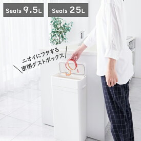 密閉ダストボックス シールズ9.5 《LBD-01》シールズ25《LBD-02》ホワイト/グレー/ベージュゴミ箱 ごみ箱 おむつ トイレシート ワンプッシュ におわない スリム キッチン サニタリー Seals 日本製 like-it（ライクイット）【ラッピング不可】