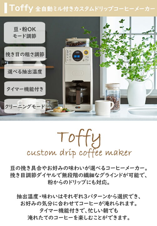 楽天市場】Toffy（トフィー）全自動ミル付きカスタムドリップコーヒー 