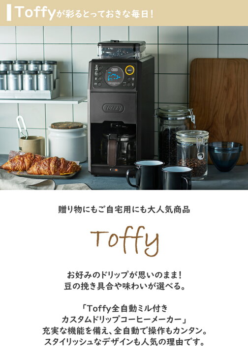 楽天市場】Toffy（トフィー）全自動ミル付きカスタムドリップコーヒー 