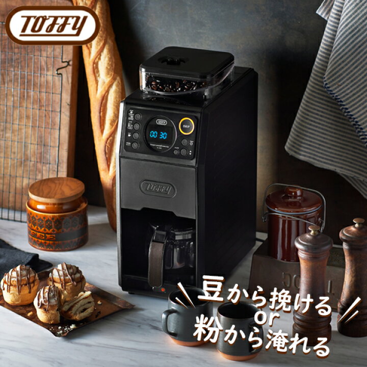 楽天市場】Toffy（トフィー）全自動ミル付きカスタムドリップコーヒー 
