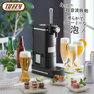 Toffy（トフィー）クリーミーな泡が作れる ビアカクテルサーバー超音波振動式/保冷剤付き/ブレンド機能/…