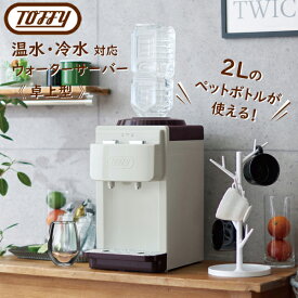 Toffy（トフィー） ウォーターサーバー 《卓上型 温冷両用タイプ》ペットボトル対応 チャイルドロック付き 簡単設置全2色 ペールアクア / アッシュホワイト温水 冷水 給水 冷水器 コンパクトギフト ギフトラッピング ラッピング