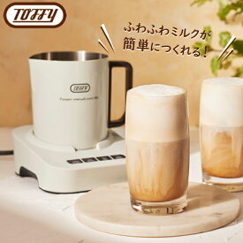 Toffy（トフィー）ミルクフォーマー マグ そのまま飲める ふわふわミルクフォーム全3色 ペールアクア / グレージュ / ミルキーホワイト電動 泡立て キッチン家電 カフェラテ ホットチョコレート カプチーノおしゃれ 新生活 プレゼント ギフト ラッピング