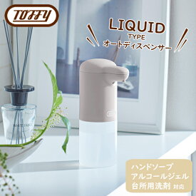 Toffy（トフィー）オートリキッドディスペンサー 《リキッド専用》乾電池式 アルコールOK全3色 ペールアクア / グレージュ / ピュアホワイトソープディスペンサー アルコールディスペンサー タッチレス 自動 ギフト ラッピング ギフトラッピング