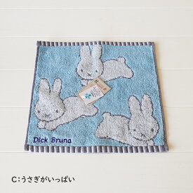 ＼4枚までメール便発送可／【SALE】miffy タオルハンカチ 全3種 丸眞 《 セール品のためラッピング不可 》【在庫限り売り切り終了】734034/734096/750225