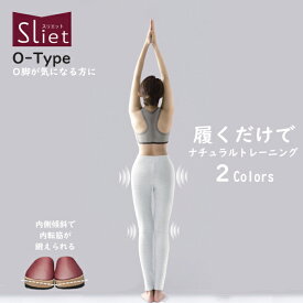 Sliet（スリエット） O-Type O脚が気になる方に カラー 全2色 ボルドー/ホワイトおしゃれなデザイン♪ スリッパで簡単にエクササイズ