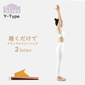 Sliet（スリエット） Y-Type 体幹を整えるスリッパ 《 前あきタイプ 》カラー 全2色 ホワイト/マスタード おしゃれなデザイン♪ スリッパで簡単にエクササイズ