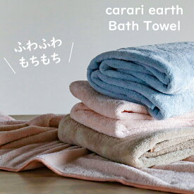 CB JAPAN（シービージャパン）carari earth（カラリアース）《 バスタオル 》 60×120cm マイクロファイバー全3色 ブルー/ピンク/ベージュ速乾 軽い ふわふわギフト ラッピング ギフトラッピング
