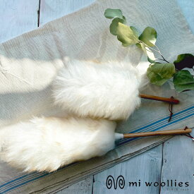mi woollies（ミウーリーズ ）ダスター Sサイズ 30cm / Lサイズ 50cmニュージーランドからやってきた ふわふわ 天然羊毛100％北欧 ホコリ取り 掃除 ハンドモップ ハンディーモップウールダスター 羊毛 はたき おしゃれ7400/7401