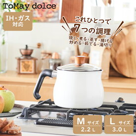 ToMay dolce（トゥーメイ ドルチェ） IH対応 マルチポット 《 Mサイズ / Lサイズ 》全3色 レッド/ホワイト/ウォームグレー ガラス蓋 ガス火OK 片手鍋 小鍋 キッチングッズ やかん ケトルギフト 結婚祝い 新築祝い 贈り物 ギフトラッピング