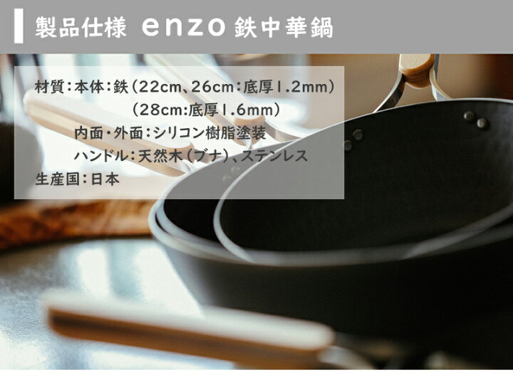 楽天市場】enzo（エンゾウ） IH対応 鉄 中華鍋 22cm / 26cm /28cm 日本 