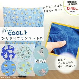 FRIENDSHILL　ひんやりブランケット　Mサイズ　100×140cm　フレンズヒル