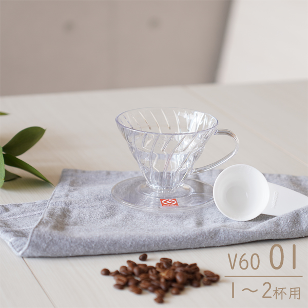 日本製！食洗機OK  HARIO（ハリオ）V60 透過ドリッパー01 クリア 1～2杯用計量スプーン付