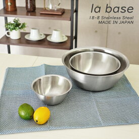 【特典つき】 la base（ラバーゼ）ステンレス ボール / ボウル 丸型 日本製大（27cm）/ 中（ 21cm ）/ 小（ 15cm ）【ラバーゼ商品を5000円以上お買い上げの方へ特典あり♪】ラ・バーゼ/ボウル/おしゃれ/シンプル/調理用ボウル